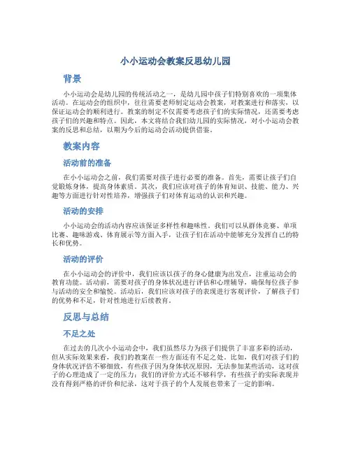 小小运动会教案反思幼儿园