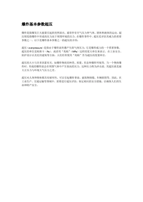 爆炸基本参数超压