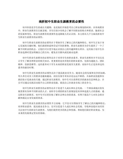 浅析初中生职业生涯教育的必要性