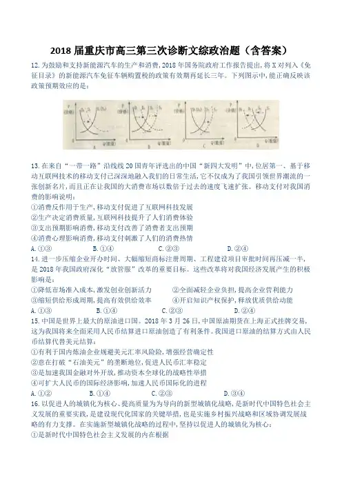 2018届重庆市高三第三次诊断文综政治题(含答案)