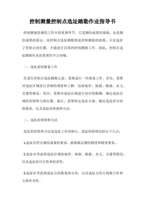 控制测量控制点选址踏勘作业指导书