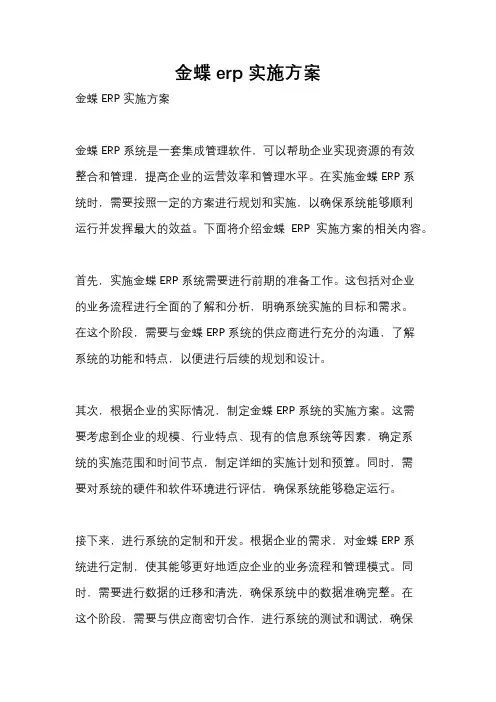 金蝶erp实施方案