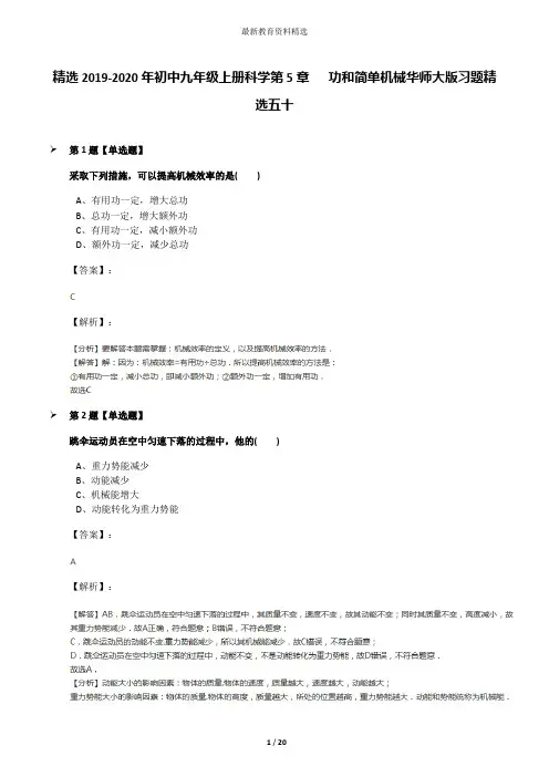 精选2019-2020年初中九年级上册科学第5章   功和简单机械华师大版习题精选五十