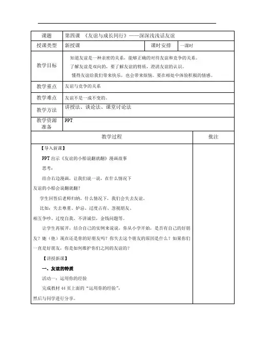 第四课 《友谊与成长同行》——深深浅浅话友谊教案