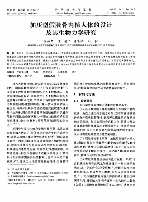 加压型假肢骨内植入体的设计及其生物力学研究