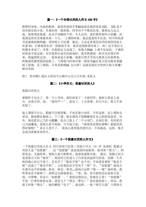 我最讨厌的人400字作文
