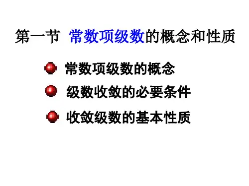 【高数(下)课件】11-1常数项级数的概念和性质