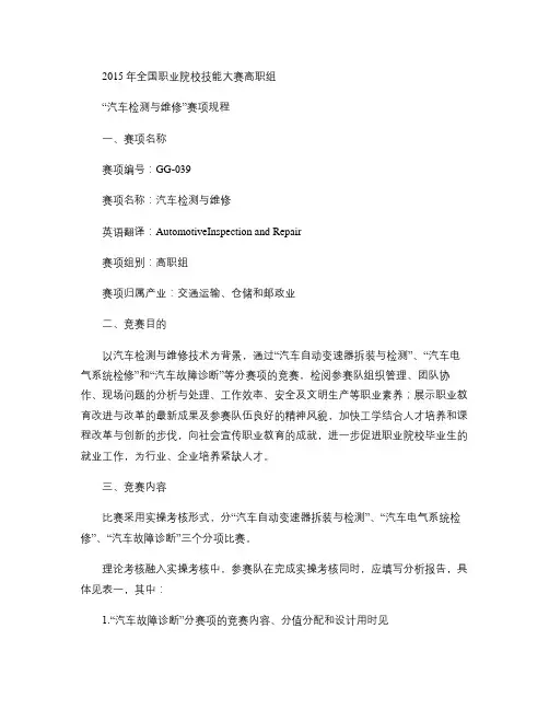 2015年全国职业院校技能大赛高职组“汽车检测与维修”赛项规.