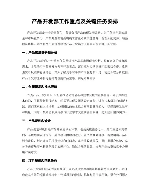 产品开发部工作重点及关键任务安排