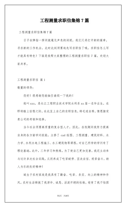 工程测量求职信集锦7篇