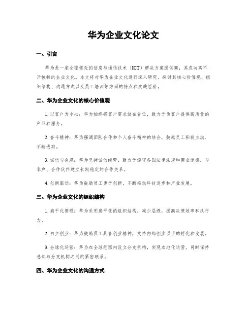 华为企业文化论文