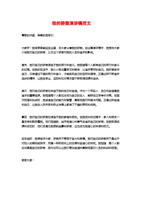 我的骄傲演讲稿范文