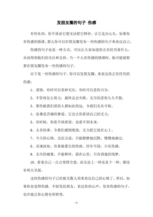 发朋友圈的句子 伤感