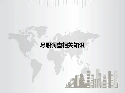 尽职调查培训课件