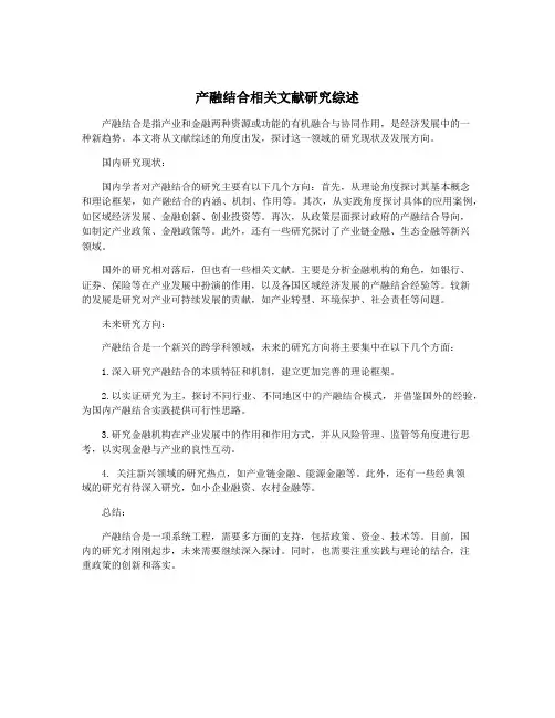 产融结合相关文献研究综述