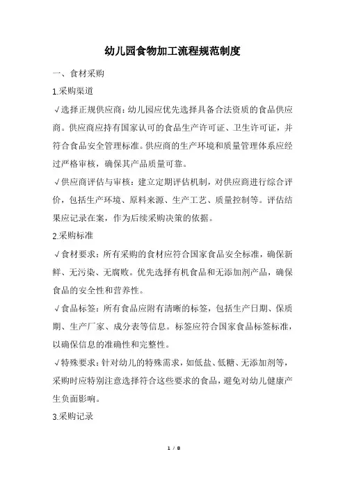 幼儿园食物加工流程规范制度(精选)