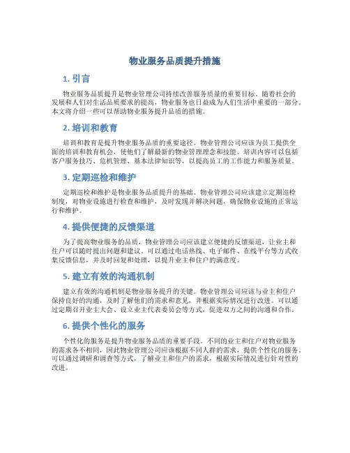 物业服务品质提升措施