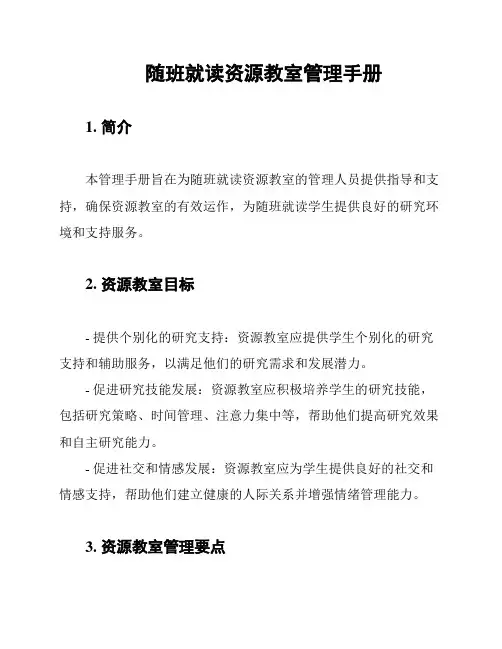 随班就读资源教室管理手册