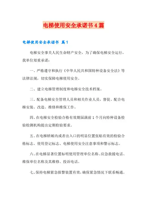 电梯使用安全承诺书4篇
