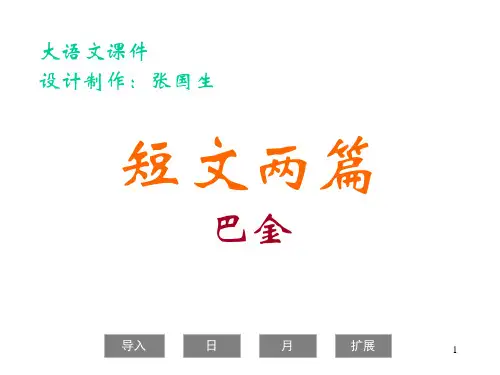 八年级语文下册  短文两篇  巴金
