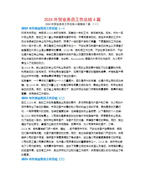 2024外贸业务员工作总结4篇7篇