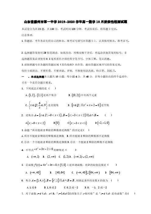 山东省滕州市第一中学2019-2020学年高一数学10月阶段性检测试题[含答案]