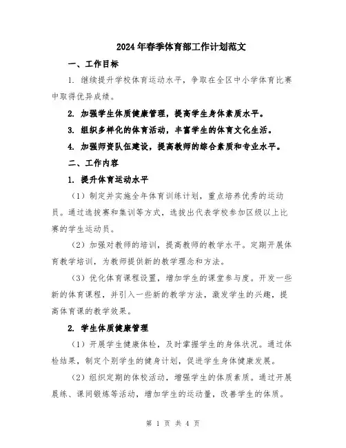 2024年春季体育部工作计划范文