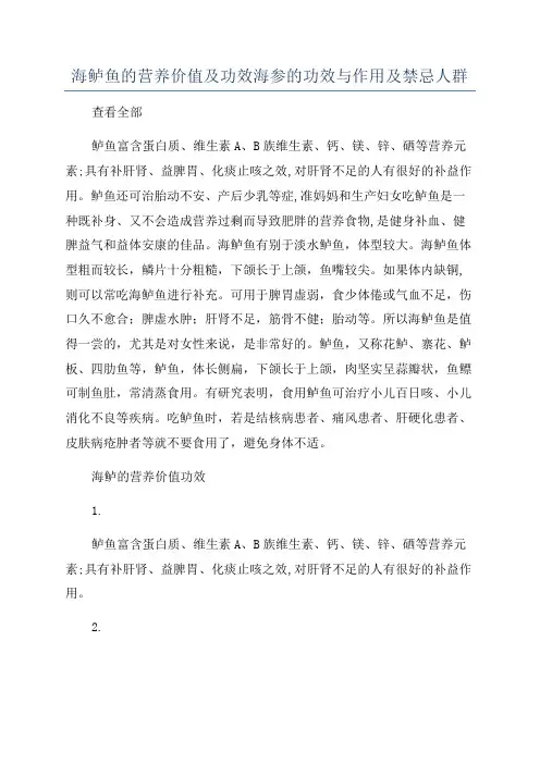 海鲈鱼的营养价值及功效海参的功效与作用及禁忌人群