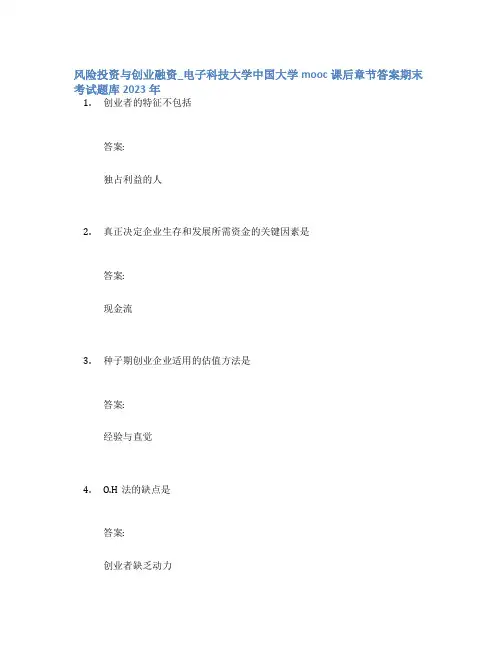 风险投资与创业融资_电子科技大学中国大学mooc课后章节答案期末考试题库2023年