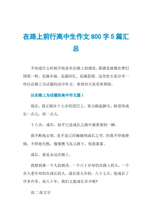 在路上前行高中生作文800字5篇汇总