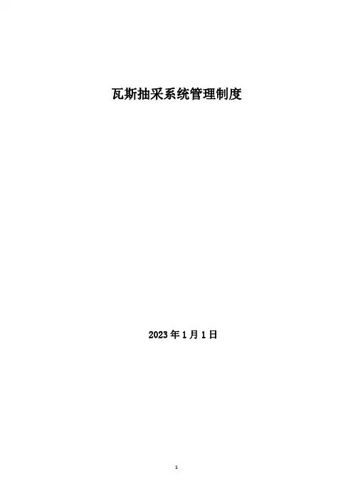 抽采系统管理制度