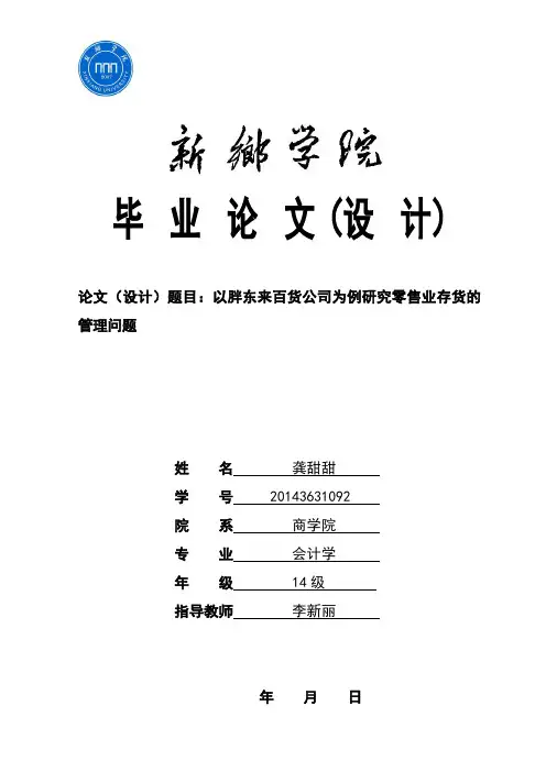 以胖东来百货公司为例研究零售业存货的管理问题
