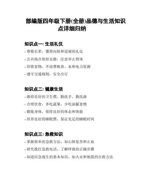 部编版四年级下册(全册)品德与生活知识点详细归纳