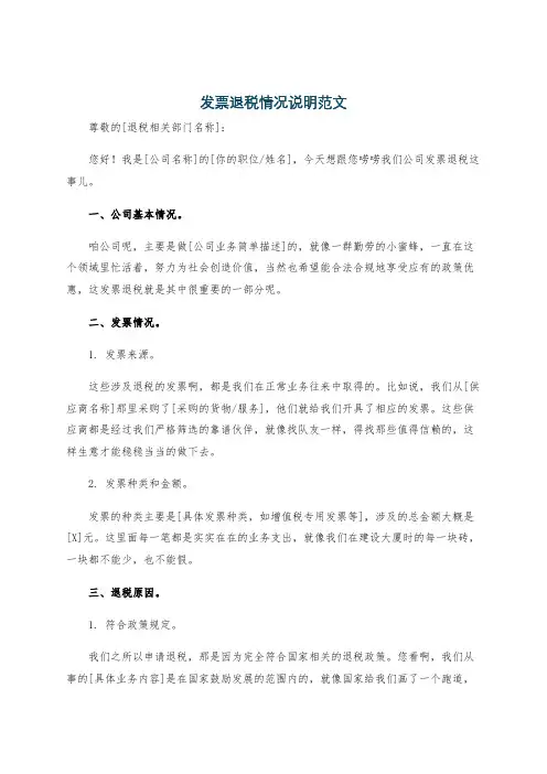 发票退税情况说明范文