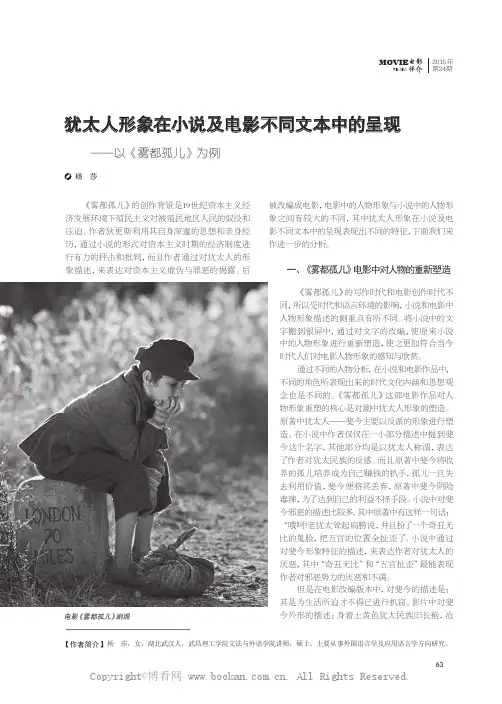 犹太人形象在小说及电影不同文本中的呈现一一以《雾都孤儿》为例