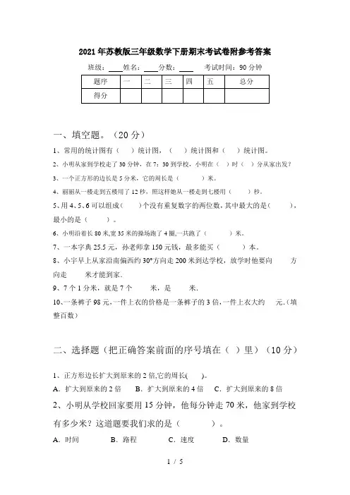 2021年苏教版三年级数学下册期末考试卷附参考答案