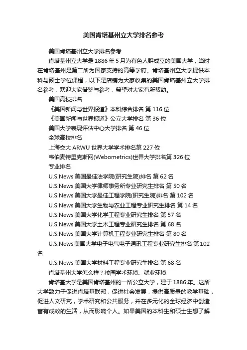 美国肯塔基州立大学排名参考