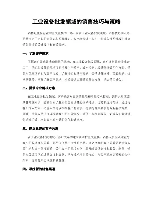 工业设备批发领域的销售技巧与策略