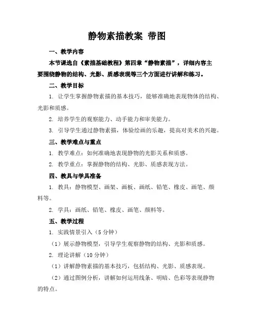 静物素描教案带图