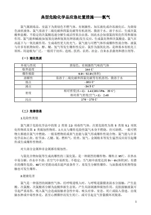 典型危险化学品应急处置措施——氯气