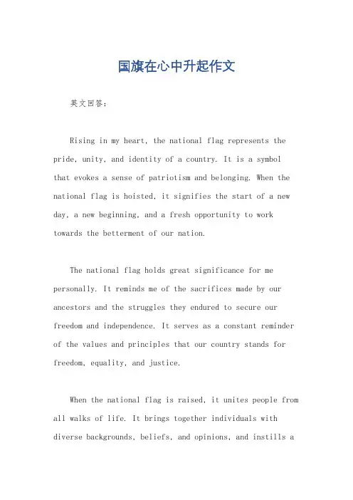 国旗在心中升起作文