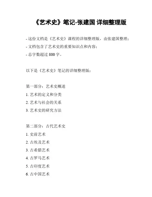 《艺术史》笔记-张建国 详细整理版
