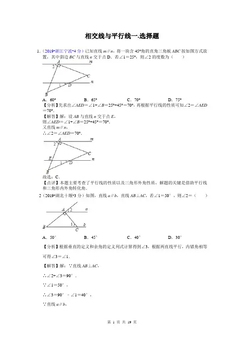 2019年全国各地中考数学试题分类汇编之 专题19 相交线与平行线(含解析)