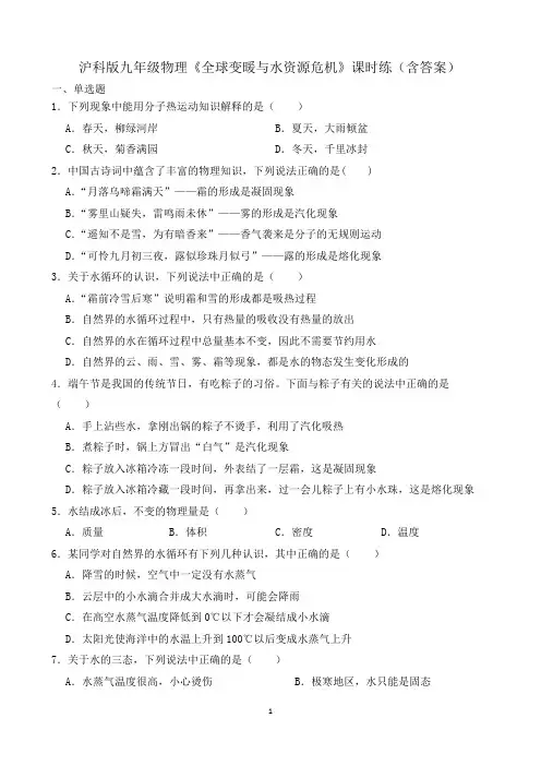 沪科版九年级物理《全球变暖与水资源危机》课时练(含答案)