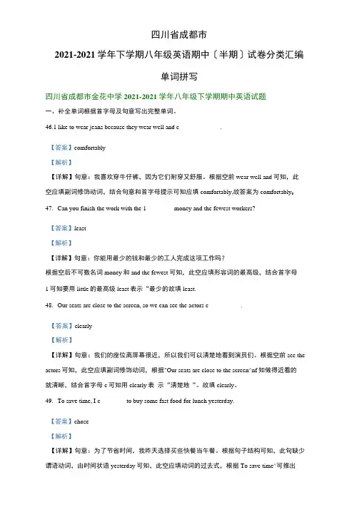 四川省成都市2019-2020学年下学期期八年级英语期中(半期)试卷分类汇编：单词拼写