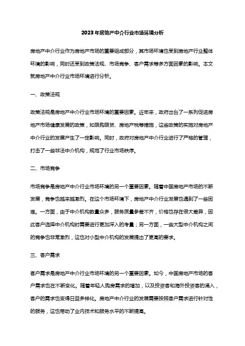 2023年房地产中介行业市场环境分析