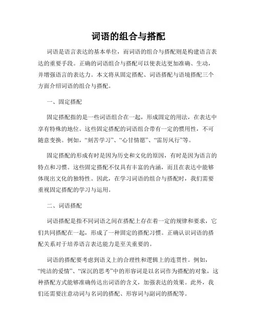 词语的组合与搭配