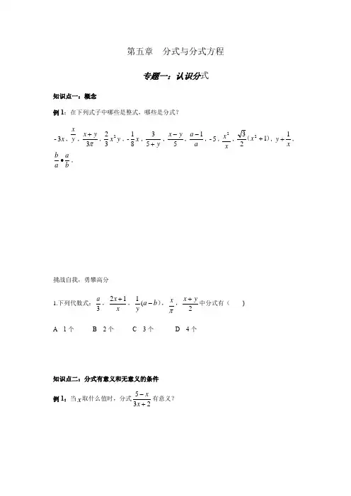 北师大版八年级下册第五章：分式与分式方程专题一【认识分式】知识点+经典例题+变式训练(无答案)