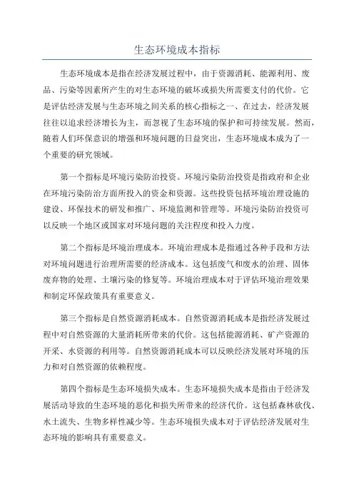 生态环境成本指标