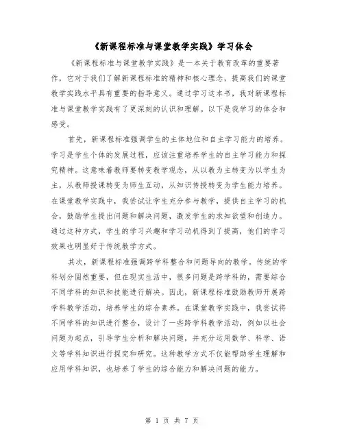 《新课程标准与课堂教学实践》学习体会(3篇)
